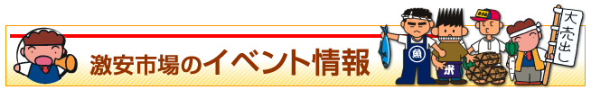 八王子綜合卸売市場のイチオシ情報